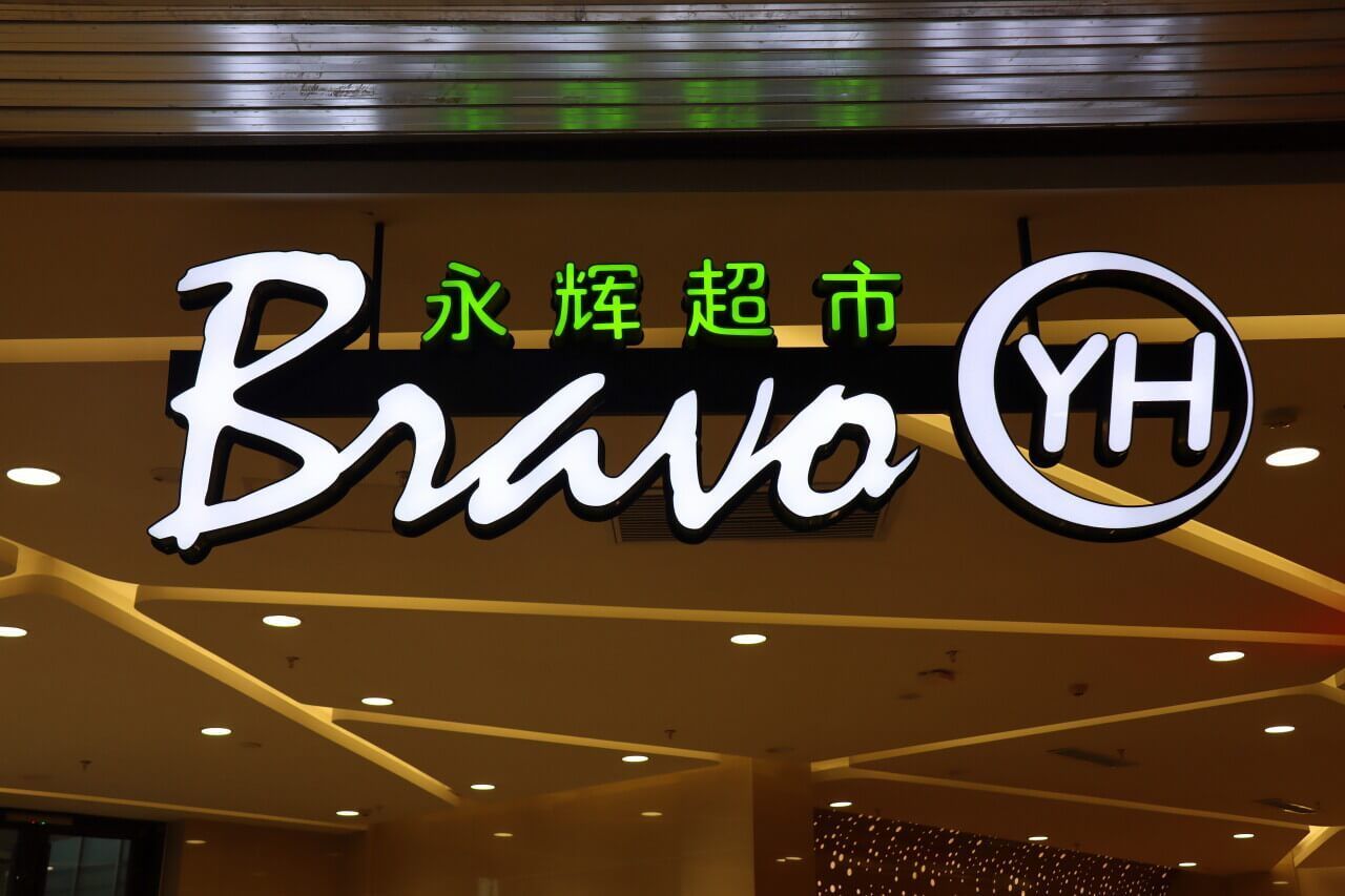 李松峰|留给永辉超市的时间不多了？