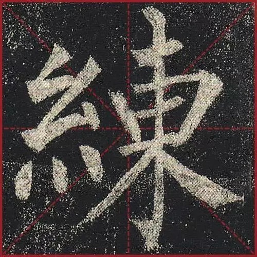 法度|把楷书放大,才知道法度的震撼!