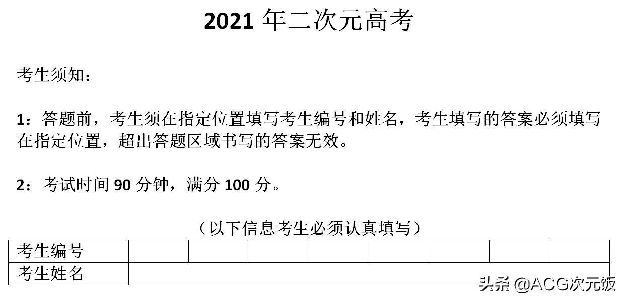 英雄归来|2021年二次元高考试卷出炉，看了十几年的动漫，能及格吗？