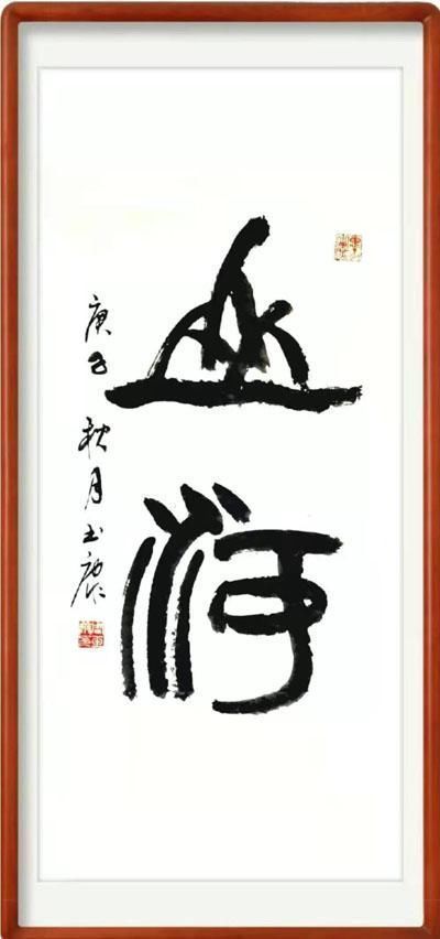 书风@刚柔相济,大气典雅一一当代书法名家周玉康作品赏析