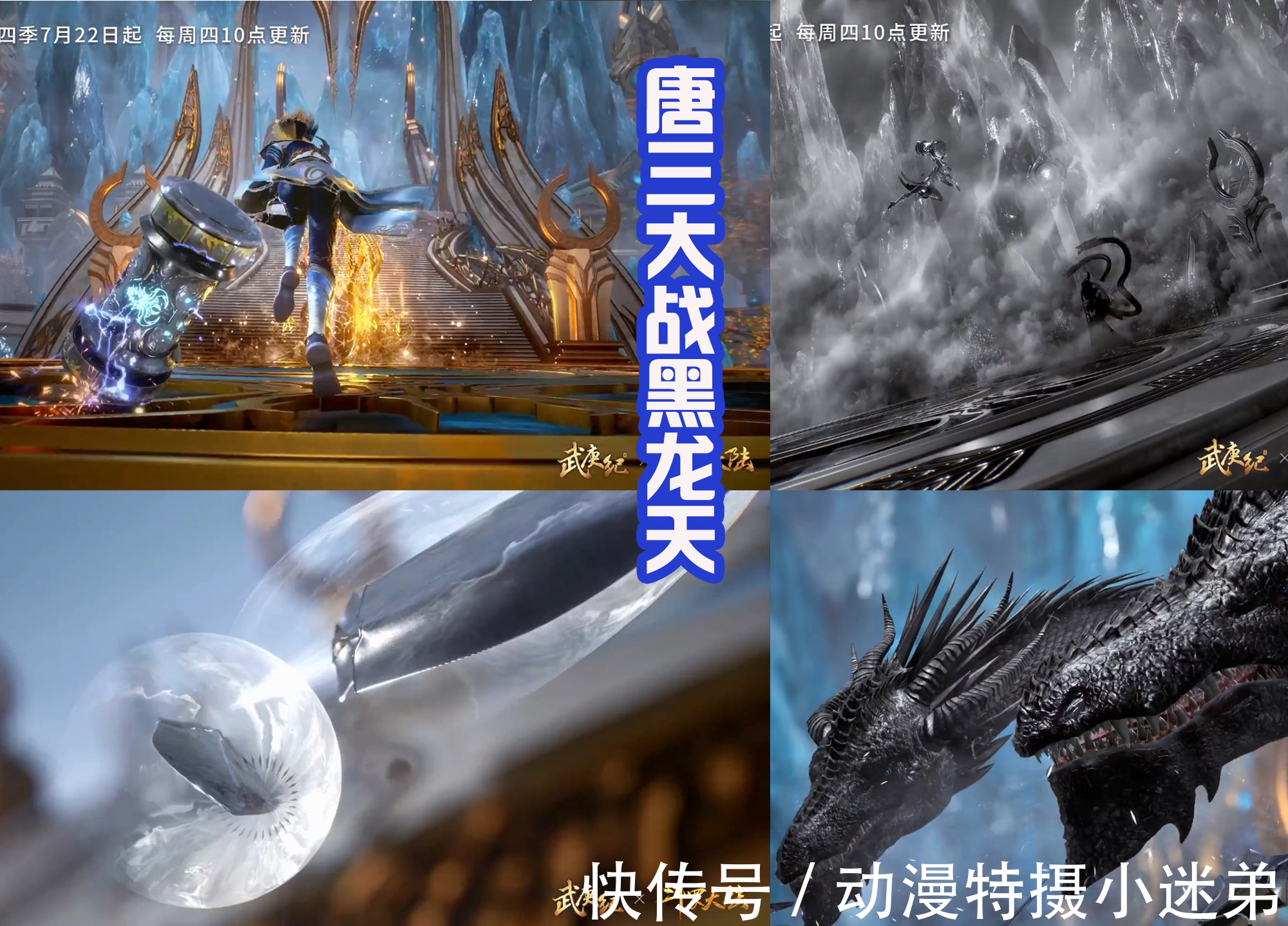 三哥|唐三挑战黑龙天失败，新八蛛魂骨没有展示，武庚出场救下三哥