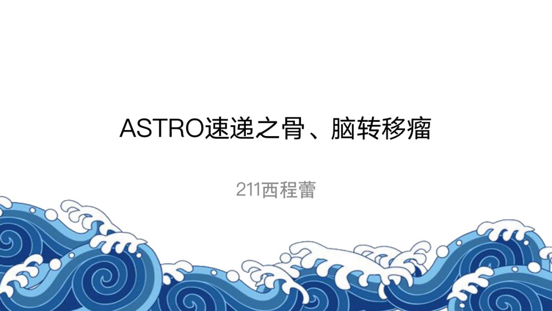 根治性|2021ASTRO丨骨脑转移瘤最新进展汇总