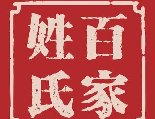 不到|中国出现最晚的姓氏,60年发展到500万,在百家姓里找不到