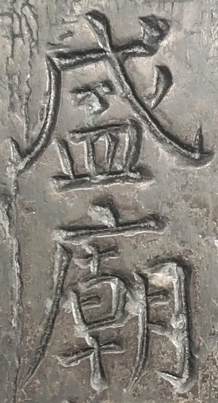 发现|看“颜体”原石,震撼之余你会有新发现?!??