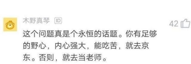 研究生毕业后找到小学老师工作，月薪曝光，网友这就是研究生