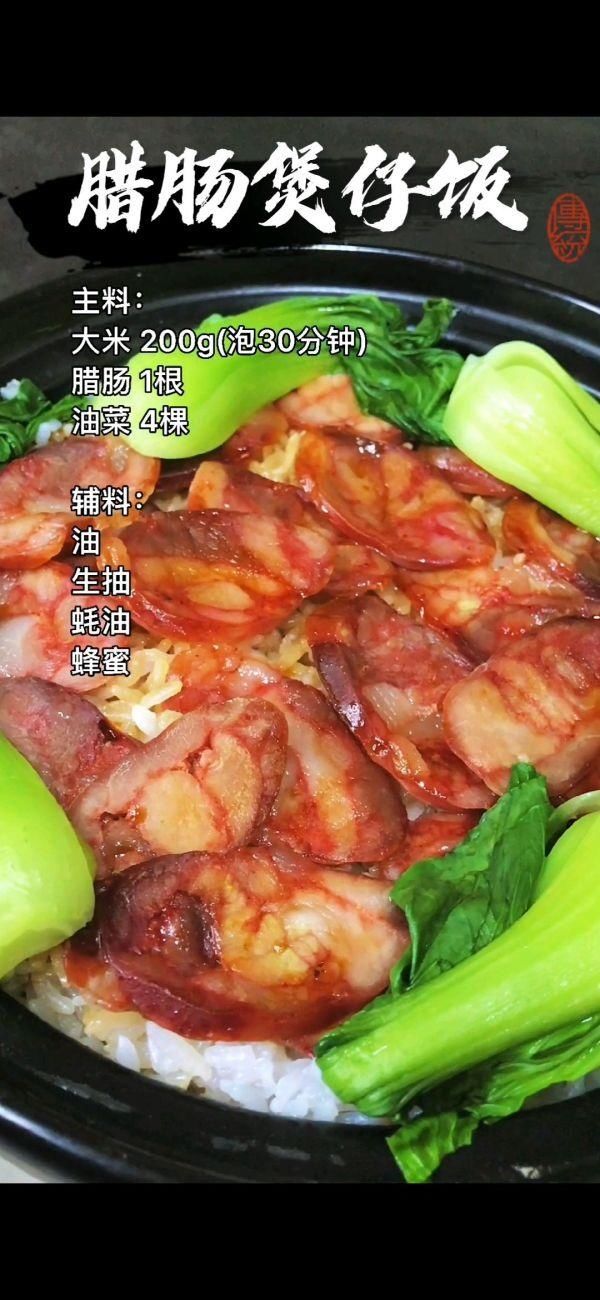 广味腊肠|记住这几个小技巧，做出来的腊肠煲仔饭才不会失败