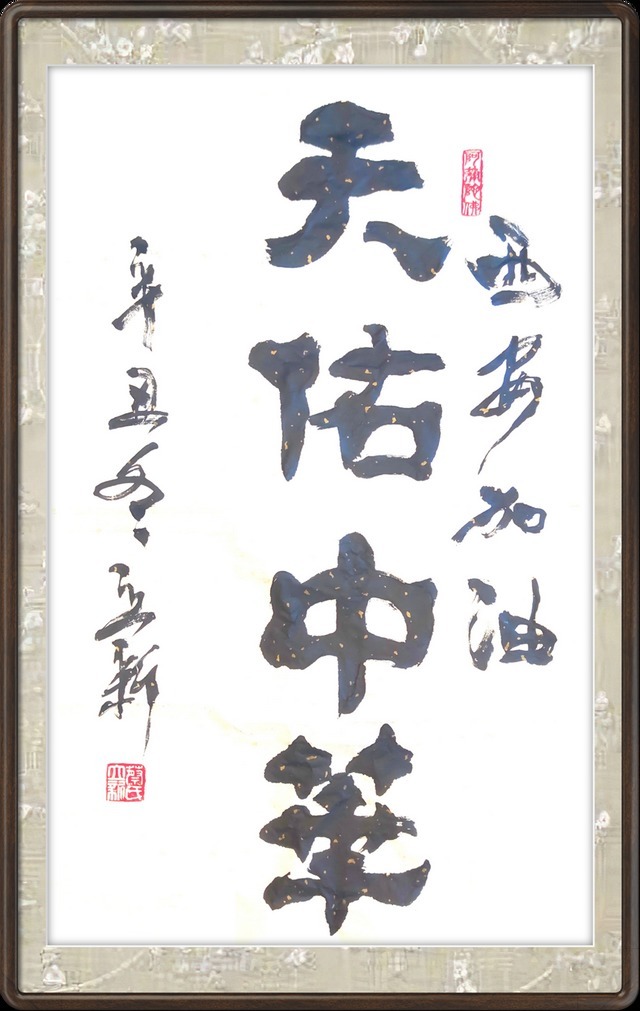 贺年@【书画贺年】蔡立新:恭祝全国人民新年快乐!