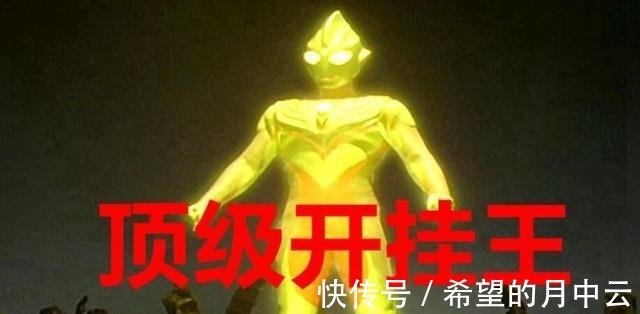 形态|他是最大的“债王”,每次借来数千奥特曼的力量,为什么没人批评