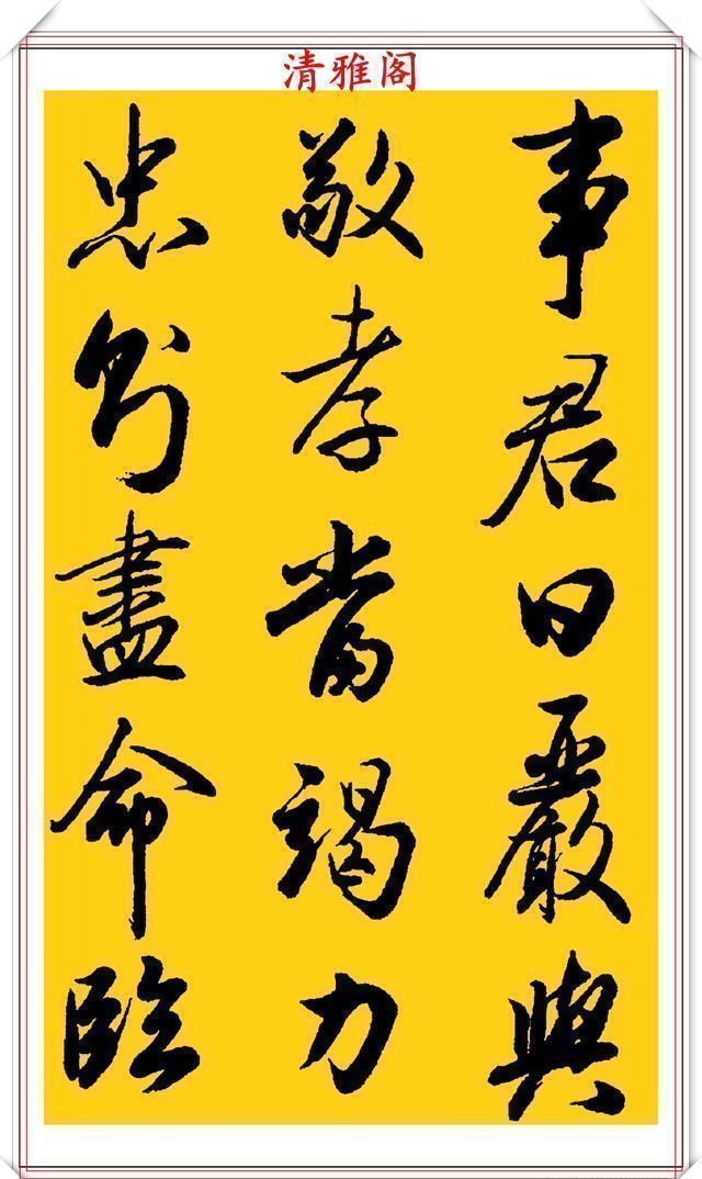中国书画#中书协老艺术家吴未淳，行书《千字文》欣赏，飘逸沉着，意趣盎然