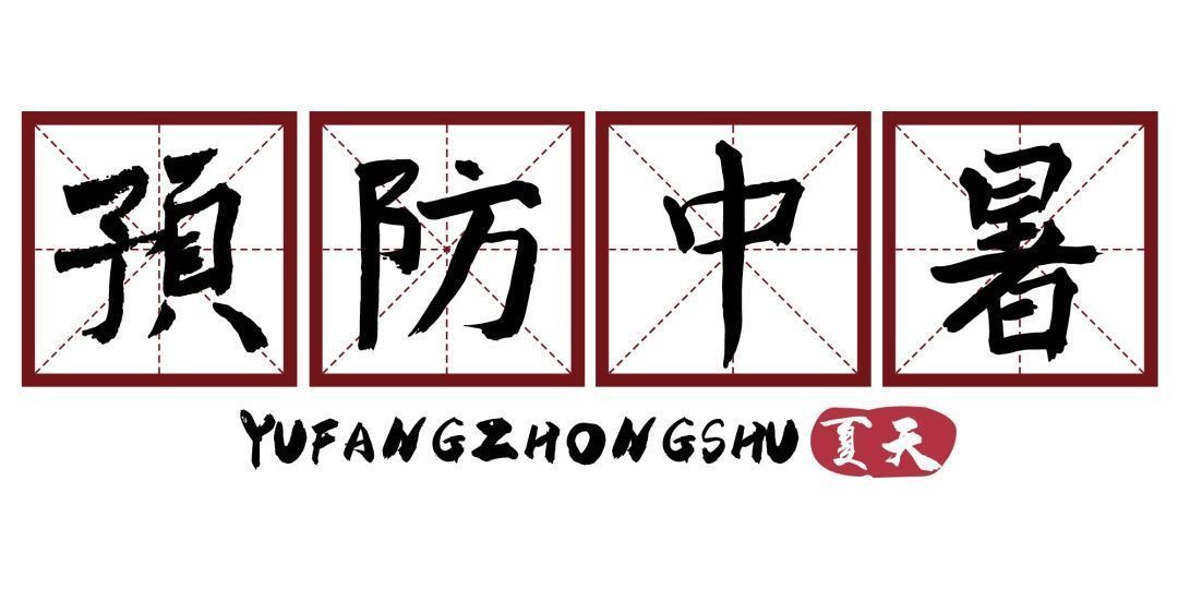 高温天气|疾控话健康