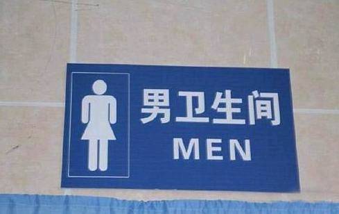 |搞笑图片幽默段子笑话 哈哈哈，男卫生间的标识是不是弄错了