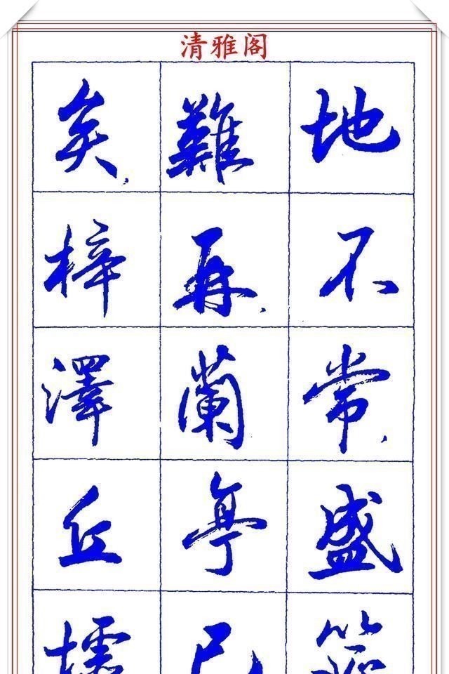 书法篆刻#中书协理事薛夫彬老师,行书《滕王阁序》欣赏,学行书的好字帖