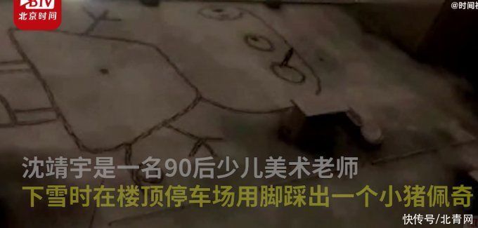 90后美术老师雪天用脚踩出400平方米小猪佩奇，自称画太大全凭感觉