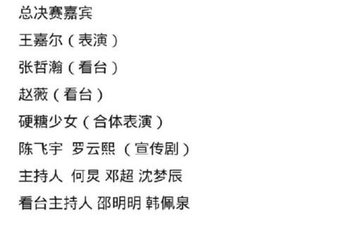 《创4》总决赛嘉宾曝光，邵明明和韩美娟再度同台，王嘉尔和赵薇是重头戏