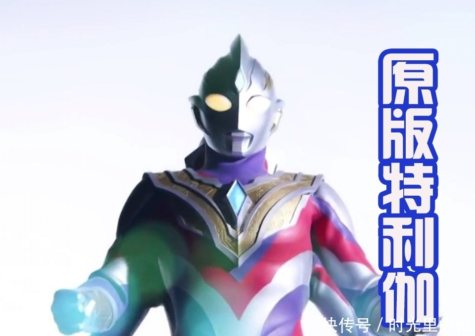 特利伽在《泽塔英雄传》中登场,造型还是太丑,网友将他美化!