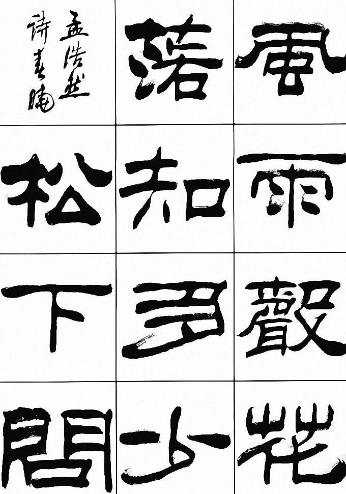 楷书|隶法入楷,他是做得最精妙的一位,刘炳森的楷书浑厚大气,有根骨