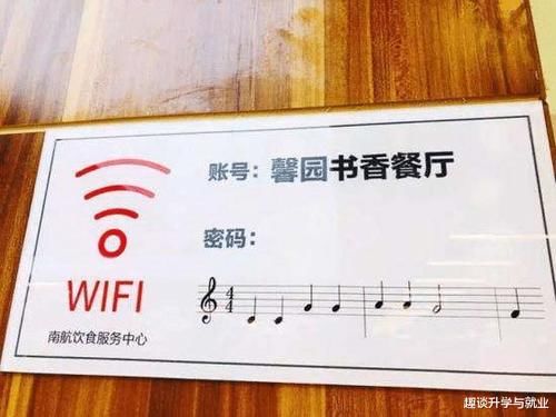 密码|211高校把WiFi密码设置为高数答案，学渣：不努力连WiFi都用不上