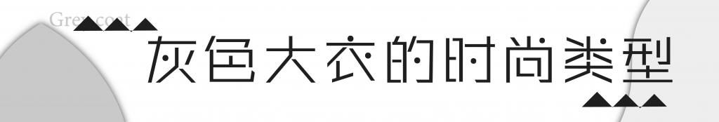 买大衣就要挑“经典色”！灰色大衣高级有气质，穿几年也不过时