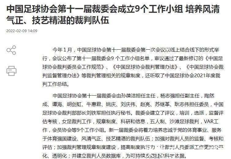 洋哨|提升裁判执法能力，中国足协成立9个工作小组