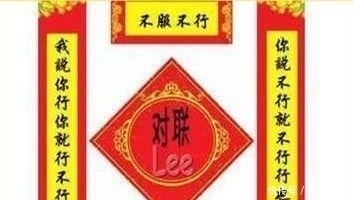 自写|过年时,光棍门前自写的对联,差点没把人给笑死