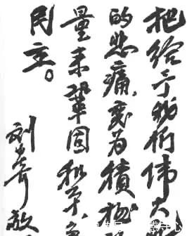 书法欣赏@刘少奇书法墨迹骏迈丰腴,太率性洒脱了,网友直言:真正字如其人