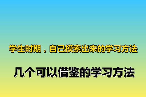 学生时期，自己摸索出来的学习方法，几个可以借鉴的学习方法