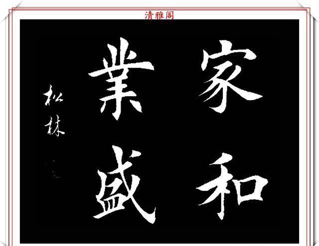 书法|田英章大弟子任松林，精选13幅杰出楷书欣赏，笔力劲峭，沉稳雄健