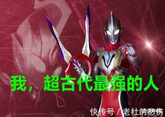 怪兽|特利迦奥特曼 超古代最强人物实锤,除了特利迦还有一头怪兽!