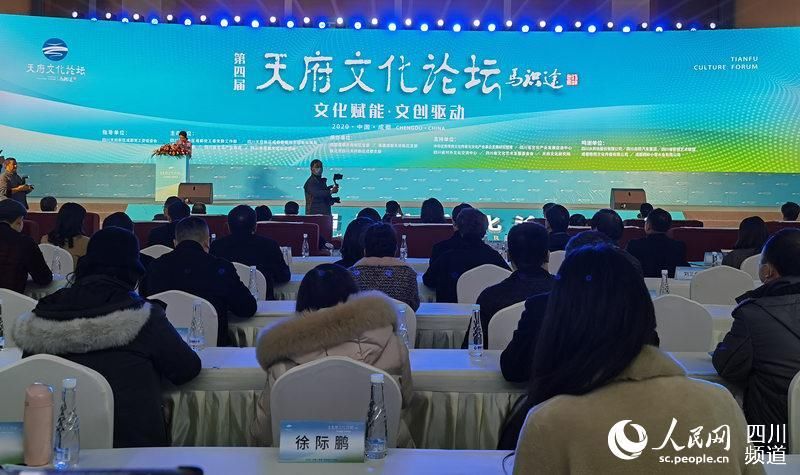  四川天府新区成都|第四届天府文化论坛在天府新区举办