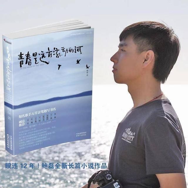 止庵|紫牛荐书|80后的青春挽歌,鲍磊全新长篇小说《青春是远方流动的河》出版