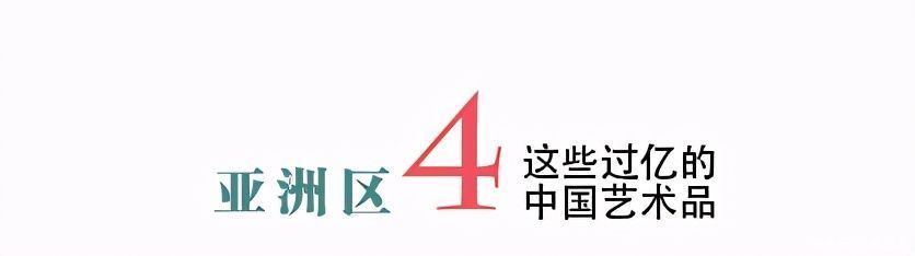 年度总结｜2020年亚洲区这些过亿元的中国艺术品