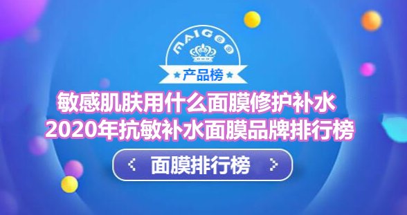 补水抗敏感面膜品牌排行榜10强 敏感肌肤用悦蕾冰泉面膜修护补水