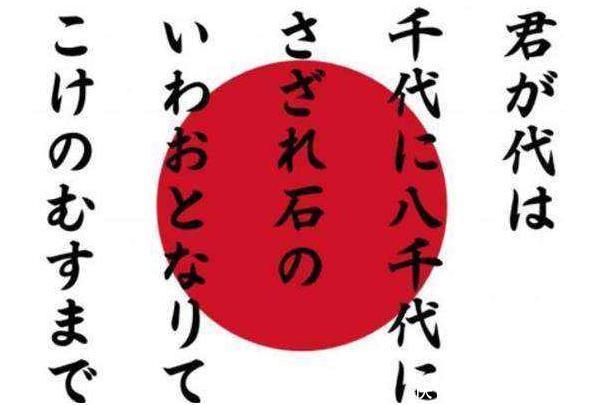 日本国歌虽然只有28个字，但翻译成中文后，才知其野心有多大