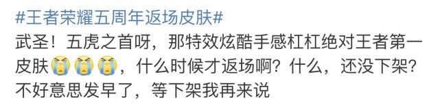 王者|王者：五虎上将活动结束，武圣下架不到一小时，网友直呼何时返场