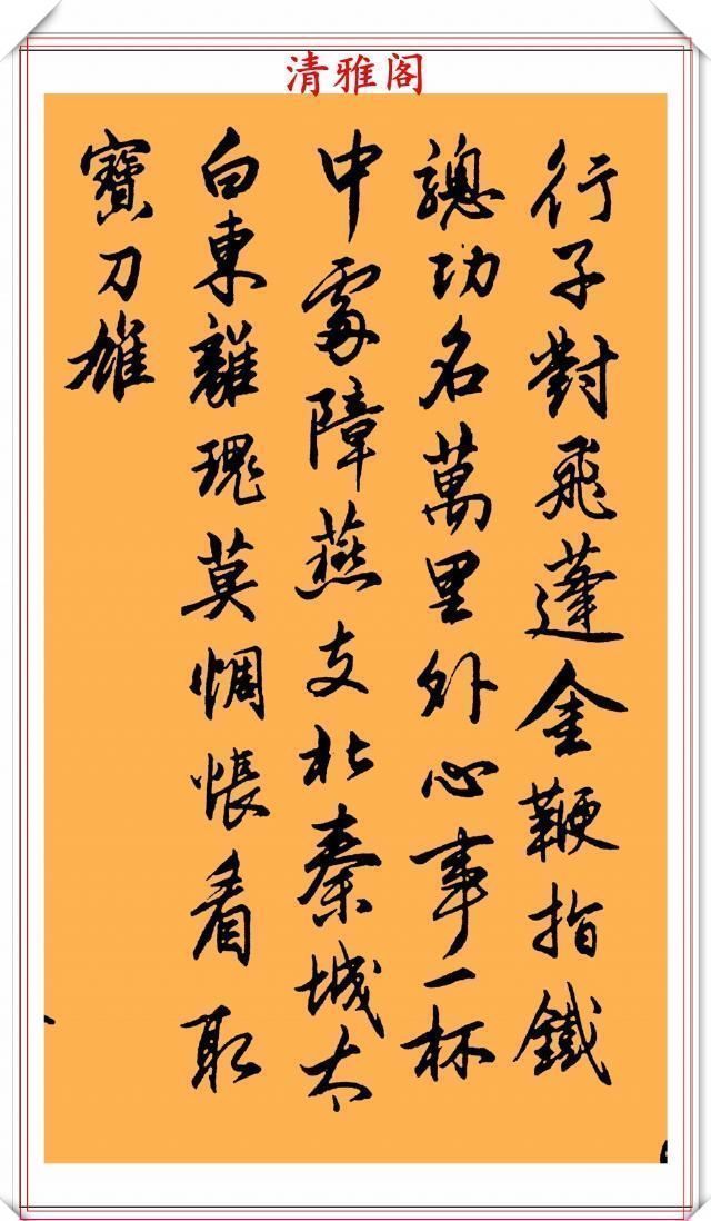 书法|现代行书评分极高的十幅作品欣赏,笔法行云流水,结字清秀雅致