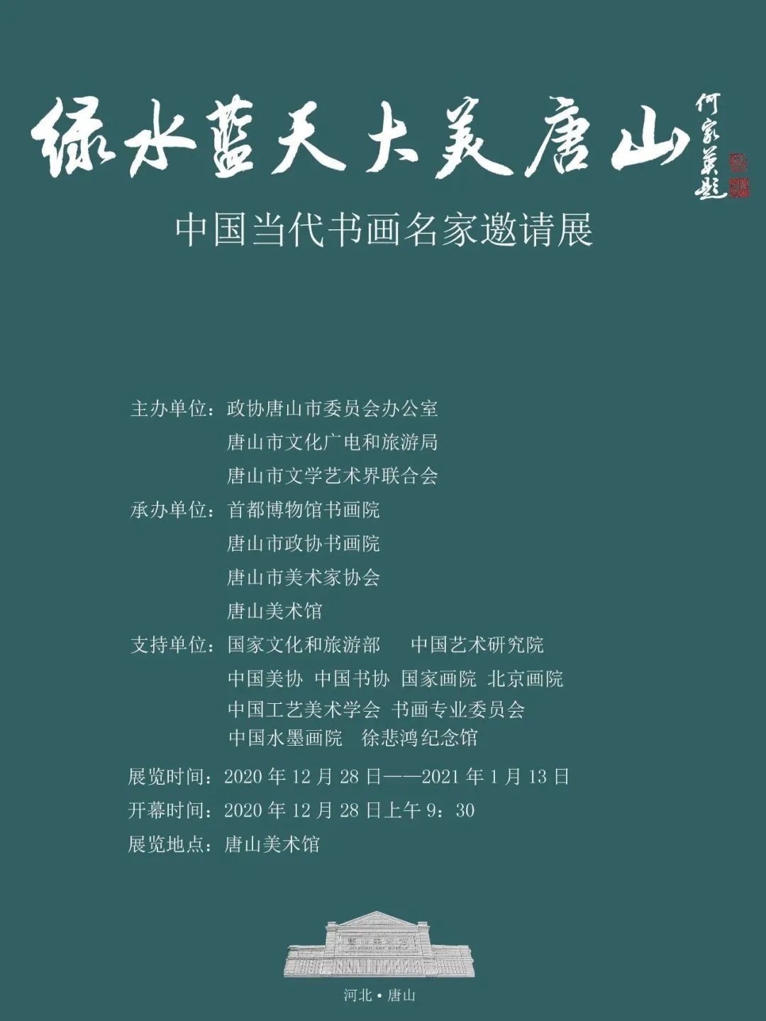 明日开展！唐山美术馆元旦大礼来啦！一百多位当代书画名家精品力作！