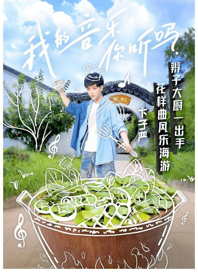 卞子严|我的音乐你听吗选手官宣 唱作少年卞子严受关注