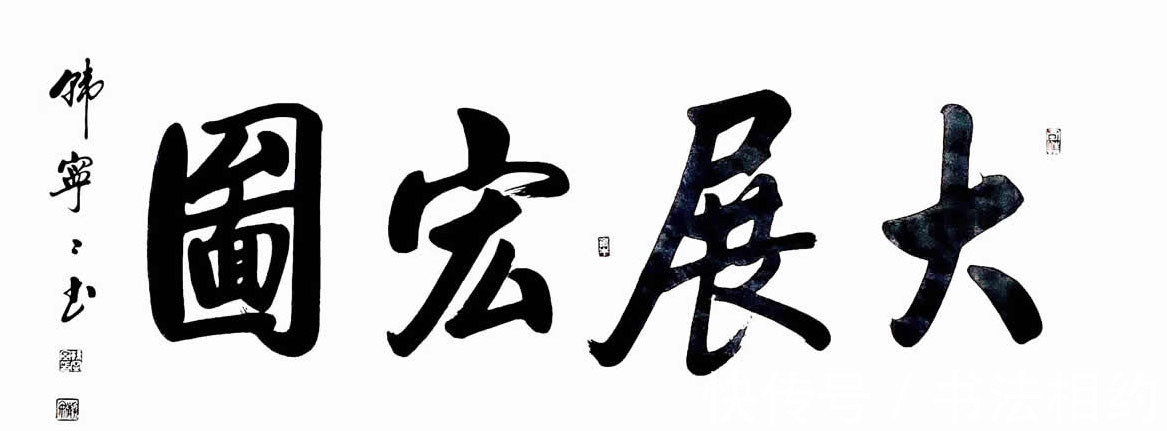 研习者$“改造型的启功体”成为大众交流的焦点,瘦硬中透着细腻,功力深