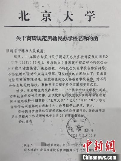 宁德市教育局|福建宁德一学校被指违规使用北大冠名 北大两次发函称“未授权”