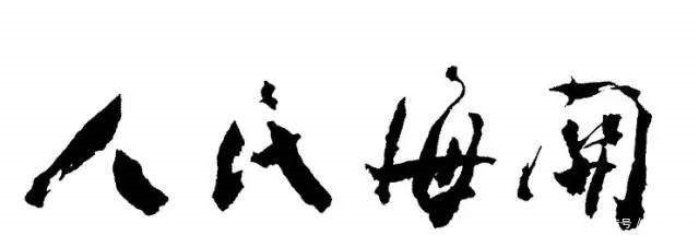 时间|凭他的才华和雄韬伟略,再给他一些时间,也定能称为一代书法大家