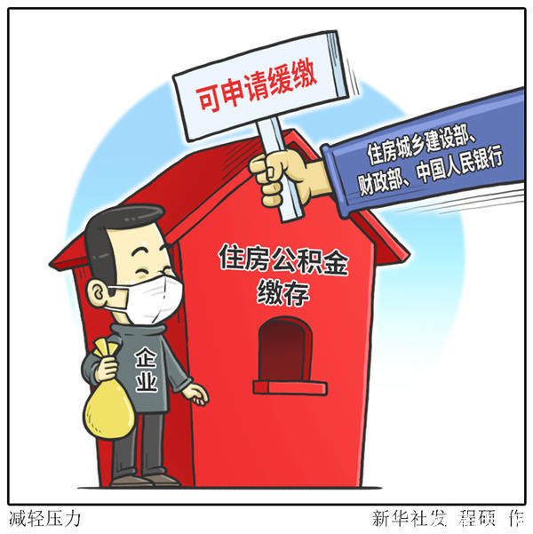 提取|郑州困难企业可缓缴住房公积金