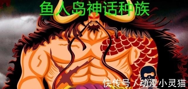 鱼人岛|海贼王1001话:尾田公布凯多来历,是鱼人岛神话种族,称其为最强