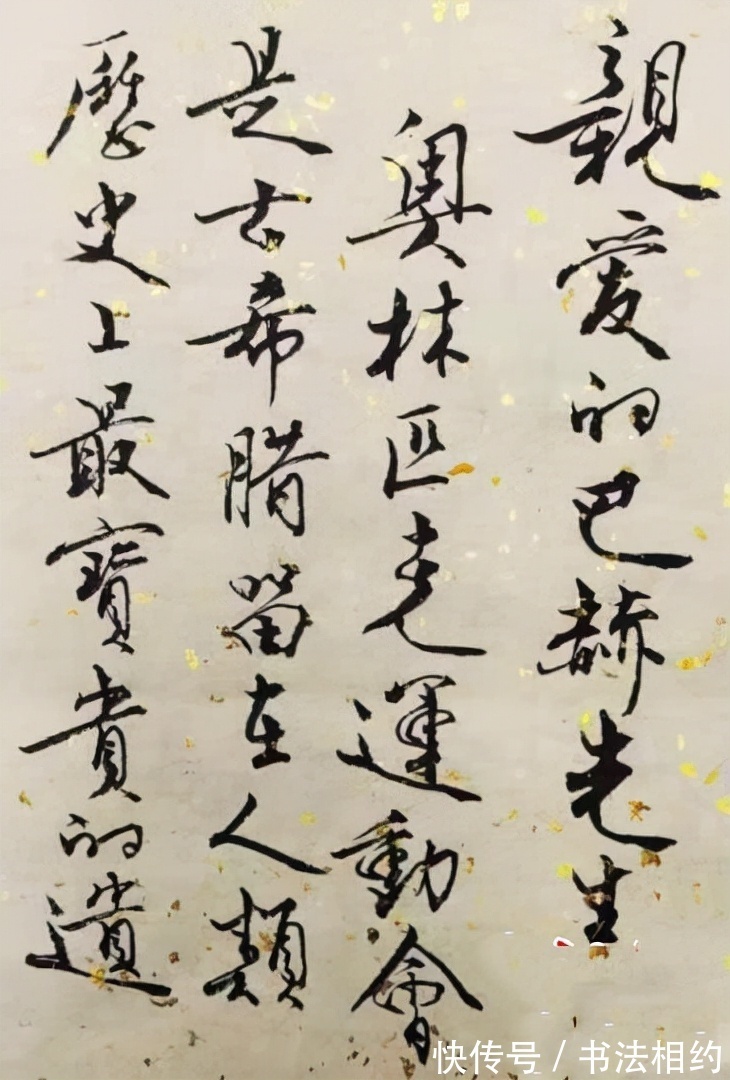 书法!2019年范曾致巴赫的信,字迹更加开阔沉稳,自成一体,写出了自信