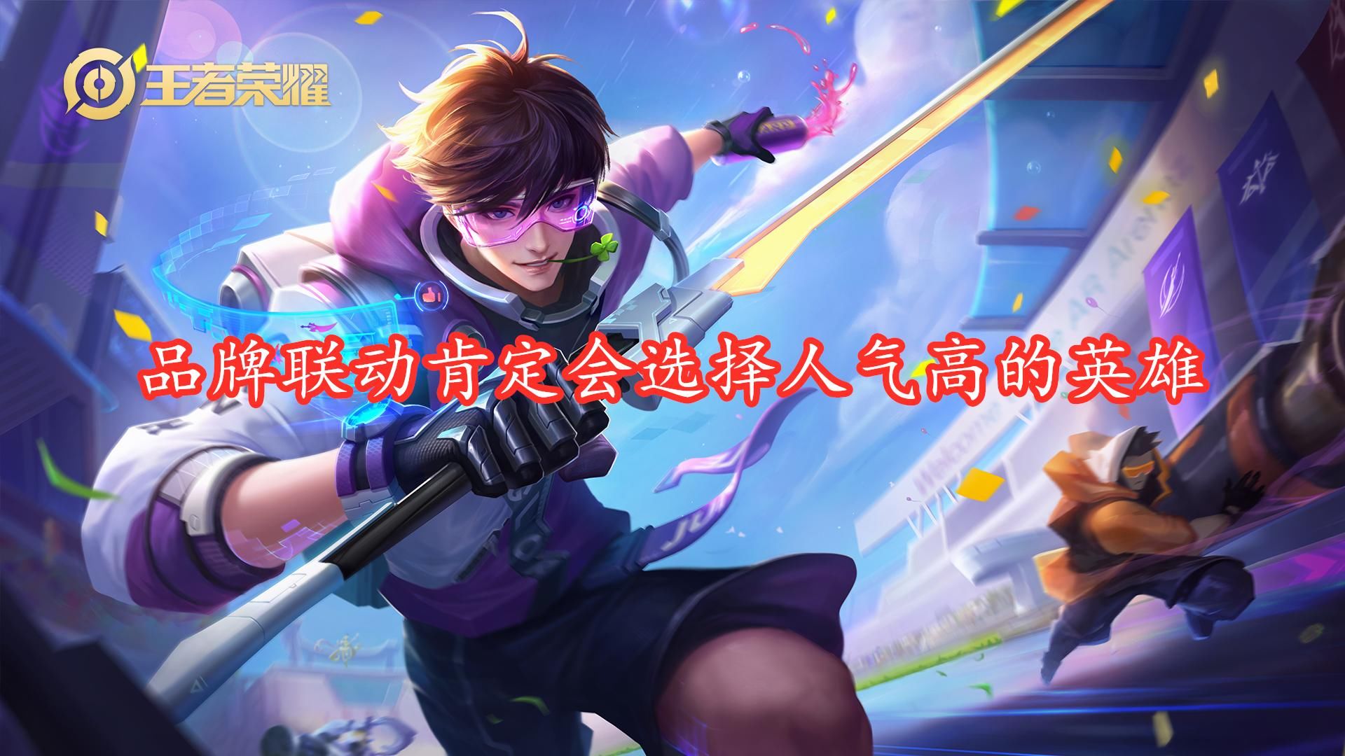 即将|新的联动皮肤即将来袭，根据玩家预测，两名女英雄机会最大
