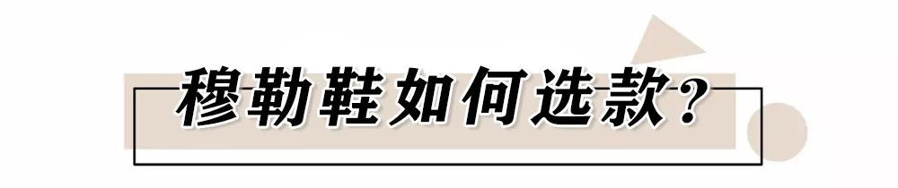 穆勒|凉鞋下岗了！这双才是初夏“王炸鞋”，太惊艳了