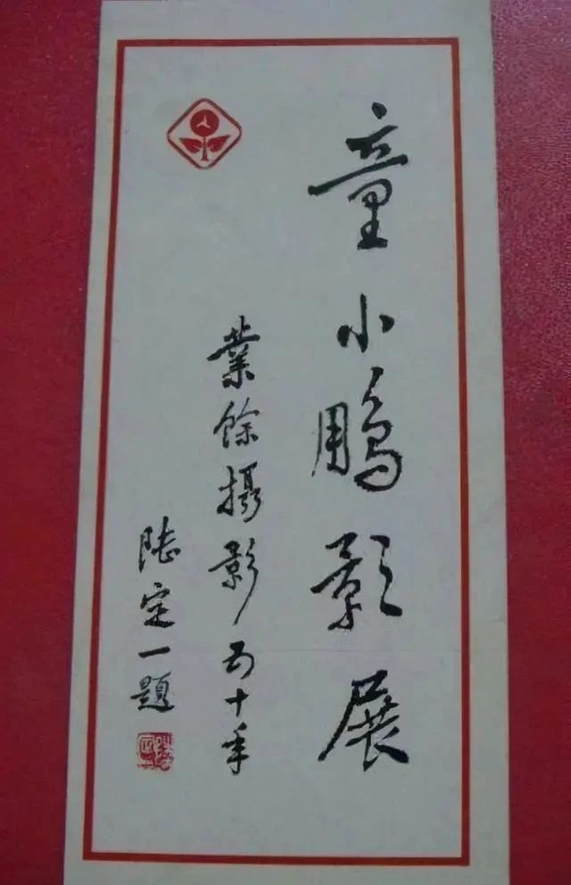 书法$陆定一的题字真惊艳,端庄稳重不失飘逸,古拙典雅不失严谨规范