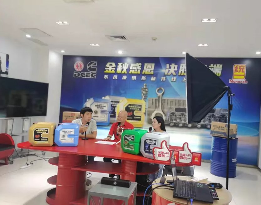 东风|东风康明斯首次带货直播成功开启，单场直播即收获355万订单！