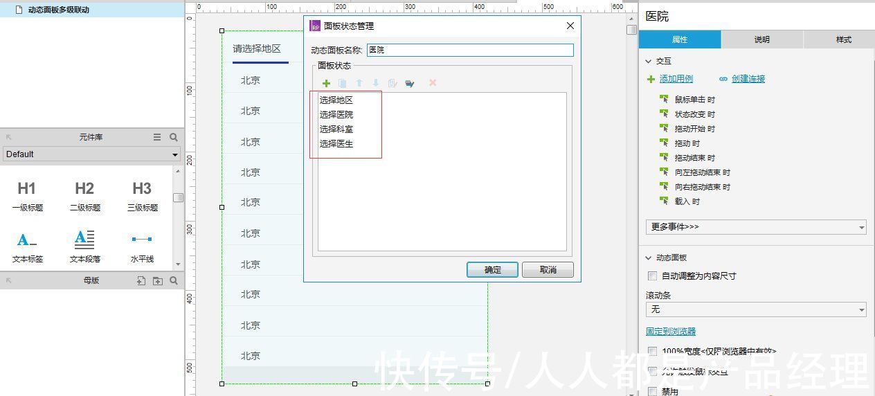 面板|Axure8.0教程：动态面板多级联动