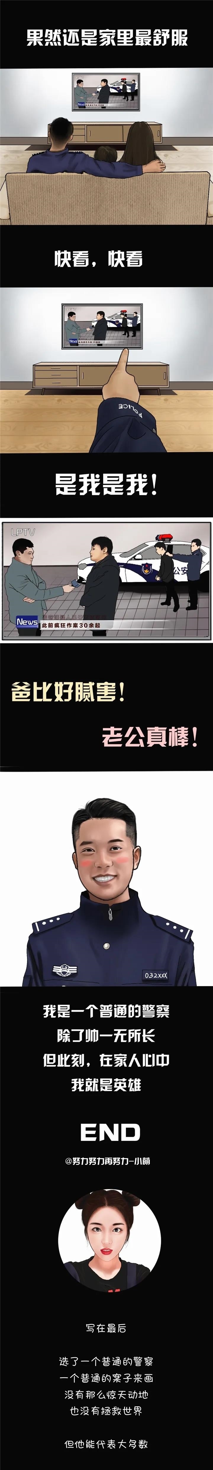 漫画:“我是一个普通的警察,但在家人心中我就是英雄!”