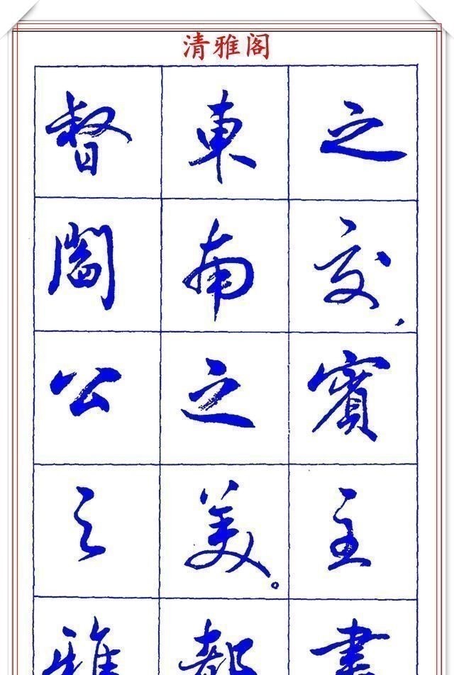 书法篆刻#中书协理事薛夫彬老师,行书《滕王阁序》欣赏,学行书的好字帖